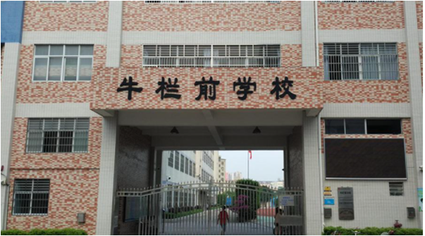 (深圳市牛栏前学校)(深圳市龙华区六一学校)(深圳市元芬学校)(深圳市